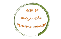 Тест за инсулинова резистентност